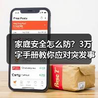 家庭安全怎么防?3万字手册教你应对突发事件(图2) 家庭安全怎么防?3万字手册教你应对突发事件(图2)