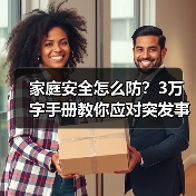 家庭安全怎么防?3万字手册教你应对突发事件(图1) 家庭安全怎么防?3万字手册教你应对突发事件(图1)
