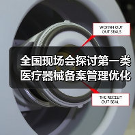 全国现场会探讨第一类医疗器械备案管理优化路径(图4) 全国现场会探讨第一类医疗器械备案管理优化路径(图4)