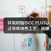 环氧树脂ISCC PLUS认证首推绿色工艺,低碳转型新路径?(图2) 环氧树脂ISCC PLUS认证首推绿色工艺,低碳转型新路径?(图2)