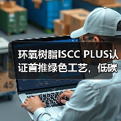 环氧树脂ISCC PLUS认证首推绿色工艺,低碳转型新路径?(图1) 环氧树脂ISCC PLUS认证首推绿色工艺,低碳转型新路径?(图1)
