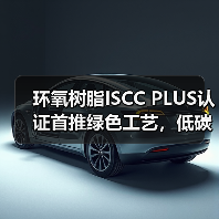 环氧树脂ISCC PLUS认证首推绿色工艺,低碳转型新路径?(图3) 环氧树脂ISCC PLUS认证首推绿色工艺,低碳转型新路径?(图3)