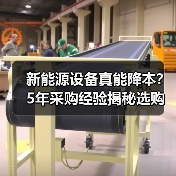 新能源设备真能降本？5年采购经验揭秘选购实操方法（图3）