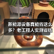 新能源设备真能省这么多?老工程人实测省钱秘诀大揭秘(图2) 新能源设备真能省这么多?老工程人实测省钱秘诀大揭秘(图2)