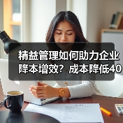 精益管理如何助力企业降本增效?成本降低400万的实战经验(图1) 精益管理如何助力企业降本增效?成本降低400万的实战经验(图1)