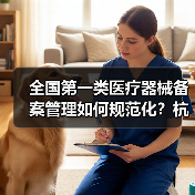 全国第一类医疗器械备案管理如何规范化?杭州现场会详解(图1) 全国第一类医疗器械备案管理如何规范化?杭州现场会详解(图1)