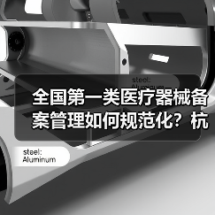 全国第一类医疗器械备案管理如何规范化?杭州现场会详解(图3) 全国第一类医疗器械备案管理如何规范化?杭州现场会详解(图3)