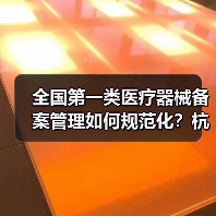 全国第一类医疗器械备案管理如何规范化?杭州现场会详解(图4) 全国第一类医疗器械备案管理如何规范化?杭州现场会详解(图4)