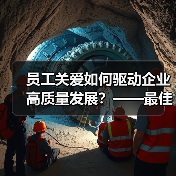 员工关爱如何驱动企业高质量发展?——最佳雇主的实践路径(图3) 员工关爱如何驱动企业高质量发展?——最佳雇主的实践路径(图3)
