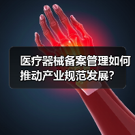 医疗器械备案管理如何推动产业规范发展?(图1) 医疗器械备案管理如何推动产业规范发展?(图1)
