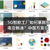 5G智能工厂如何革新东南亚制造?中国方案引领升级(图1) 5G智能工厂如何革新东南亚制造?中国方案引领升级(图1)