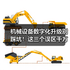 机械设备数字化升级别踩坑！这三个误区千万别犯（图4）