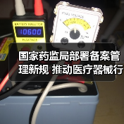 国家药监局部署备案管理新规 推动医疗器械行业规范发展（图1）