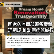 国家药监局部署备案管理新规 推动医疗器械行业规范发展（图3）