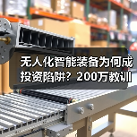 无人化智能装备为何成投资陷阱？200万教训揭示三大致命误区（图2）