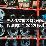 无人化智能装备为何成投资陷阱？200万教训揭示三大致命误区（图1）