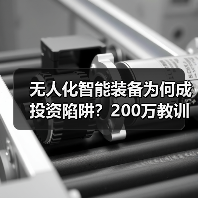 无人化智能装备为何成投资陷阱？200万教训揭示三大致命误区（图4）