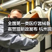 全国第一类医疗器械备案管理新政发布 杭州现场会部署监管重点（图2）