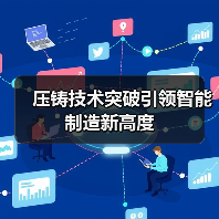 压铸技术突破引领智能制造新高度（图2）