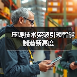 压铸技术突破引领智能制造新高度（图3）