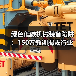 绿色低碳机械装备陷阱：150万教训揭露行业潜规则（图3）