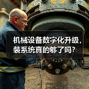 机械设备数字化升级，装系统真的够了吗？（图2）