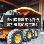 机械设备数字化升级，装系统真的够了吗？（图1）