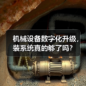 机械设备数字化升级，装系统真的够了吗？（图4）