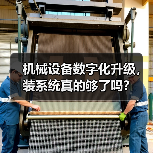 机械设备数字化升级，装系统真的够了吗？（图3）