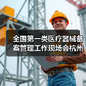 全国第一类医疗器械备案管理工作现场会杭州召开：如何推动规范发展（图2）