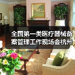 全国第一类医疗器械备案管理工作现场会杭州召开：如何推动规范发展（图3）