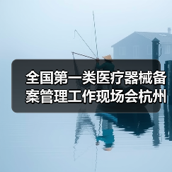 全国第一类医疗器械备案管理工作现场会杭州召开：如何推动规范发展（图4）