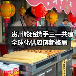 贵州轮胎携手三一共建全球化供应链新格局（图1）