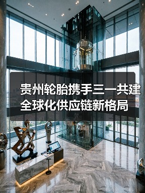 贵州轮胎携手三一共建全球化供应链新格局（图2）