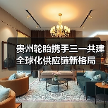 贵州轮胎携手三一共建全球化供应链新格局（图3）