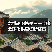 贵州轮胎携手三一共建全球化供应链新格局（图4）