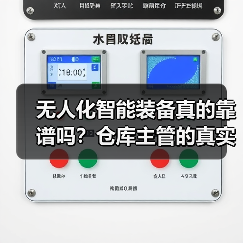 无人化智能装备真的靠谱吗？仓库主管的真实经历（图1）