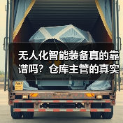 无人化智能装备真的靠谱吗？仓库主管的真实经历（图2）