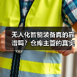 无人化智能装备真的靠谱吗？仓库主管的真实经历（图3）