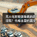 无人化智能装备真的靠谱吗？仓库主管的真实经历（图4）