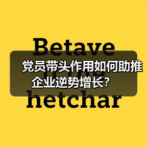 党员带头作用如何助推企业逆势增长？（图3）