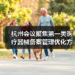 杭州会议聚焦第一类医疗器械备案管理优化方向（图1）