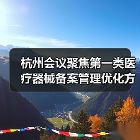 杭州会议聚焦第一类医疗器械备案管理优化方向（图4）
