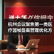 杭州会议聚焦第一类医疗器械备案管理优化方向（图3）