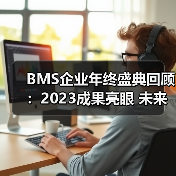 BMS企业年终盛典回顾：2023成果亮眼 未来如何布局？（图2）