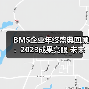 BMS企业年终盛典回顾：2023成果亮眼 未来如何布局？（图4）