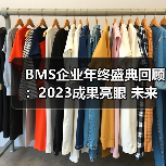 BMS企业年终盛典回顾：2023成果亮眼 未来如何布局？（图3）