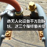 选无人化设备千万别踩坑，这三个指标最关键！（图2）