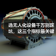 选无人化设备千万别踩坑，这三个指标最关键！（图3）
