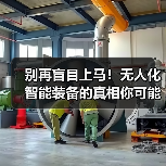 别再盲目上马！无人化智能装备的真相你可能搞错了（图1）